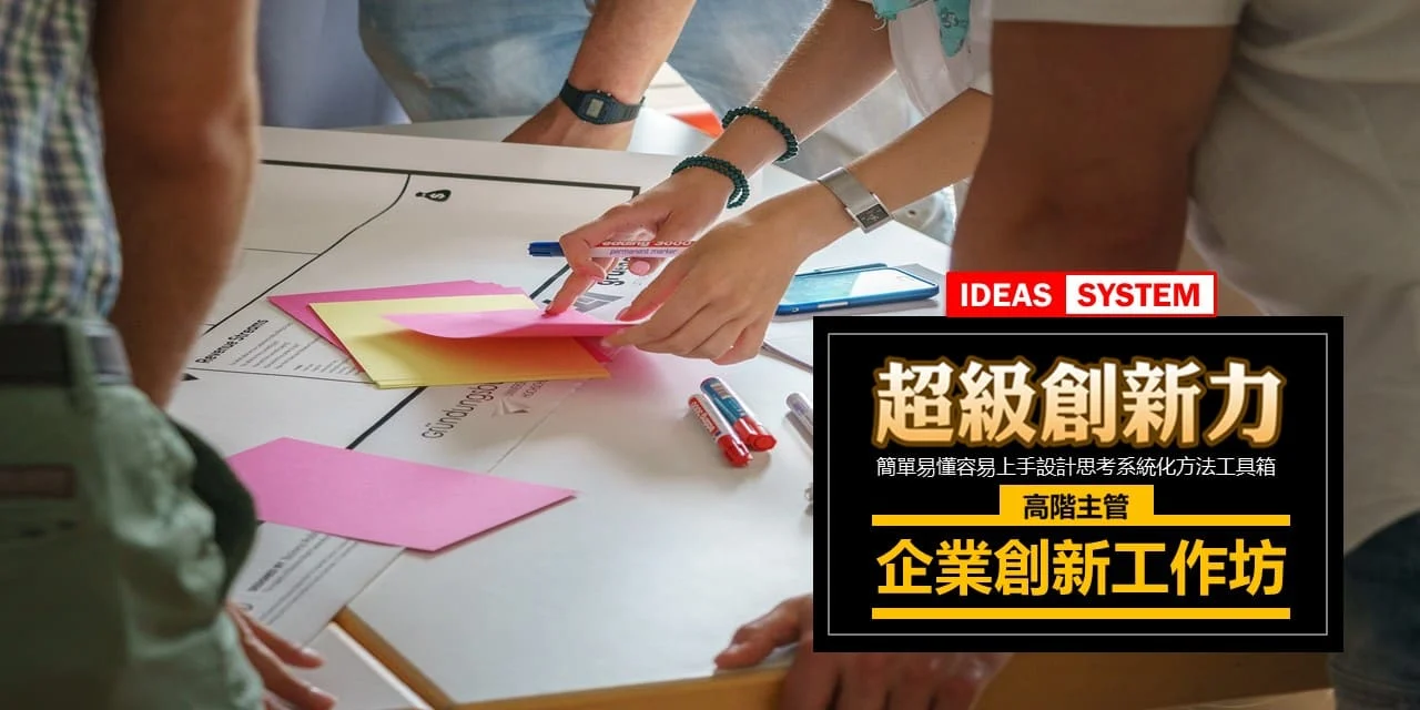 Superinnovation Training Course Leader劉恭甫 功夫老師 超級創新力 企業創新工作坊 高階主管