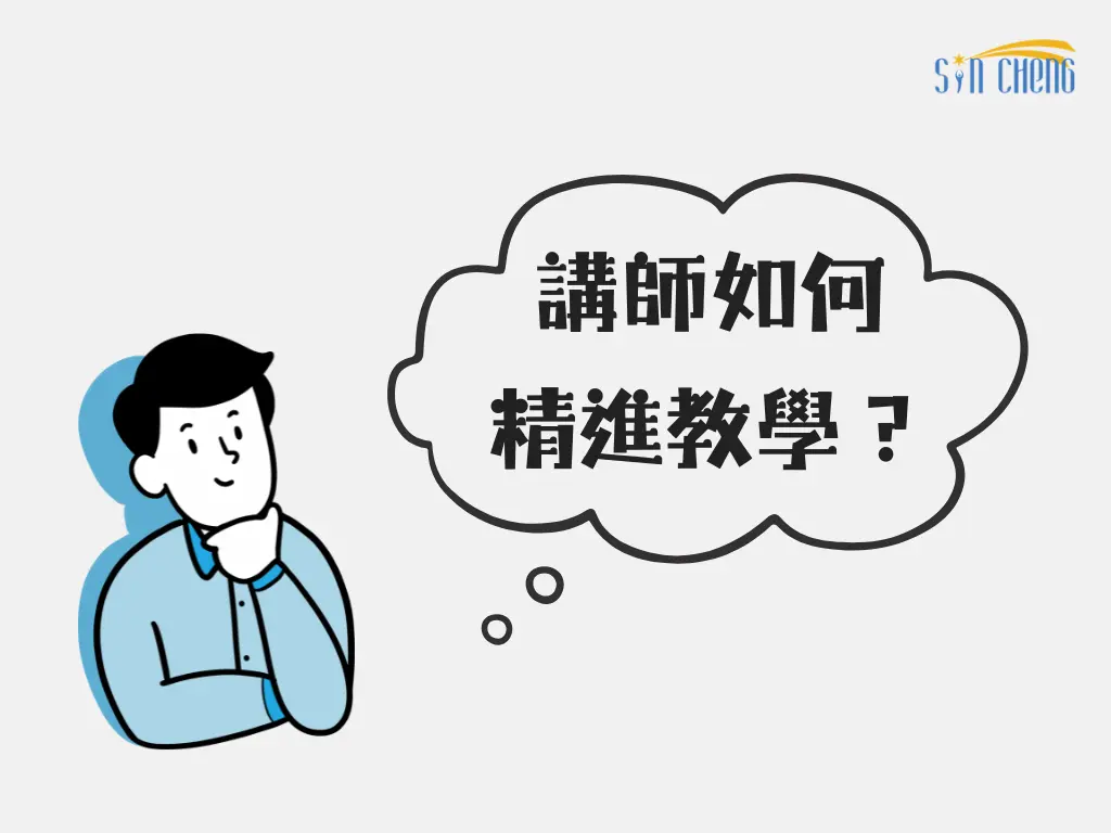 從五大面向看講師如何精進教學