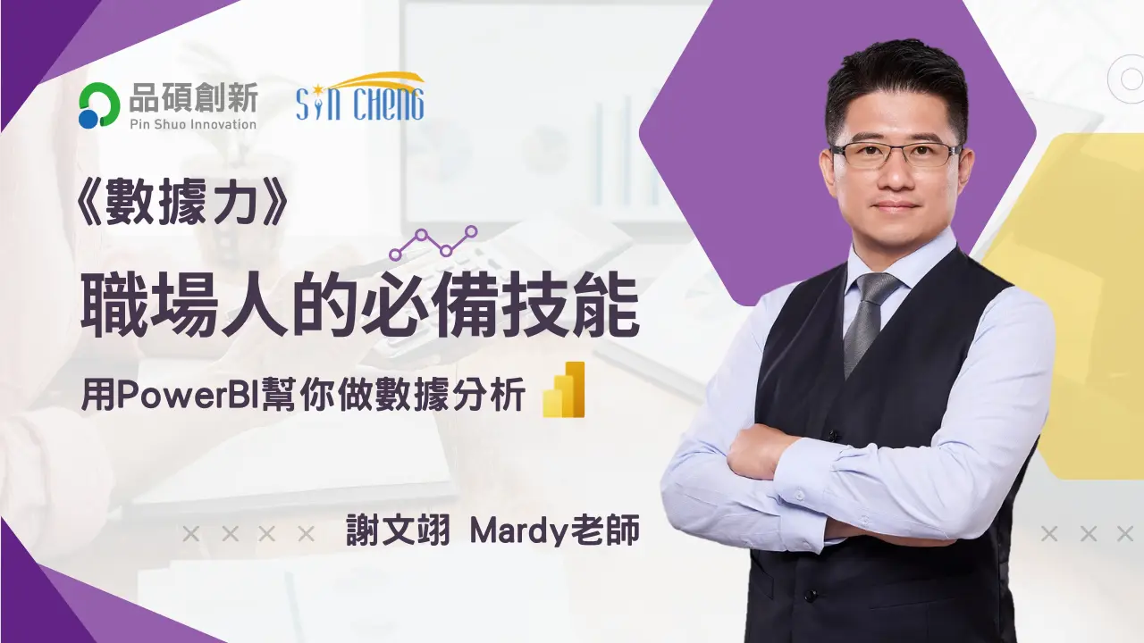 《數據力》用powerbi幫你做數據分析