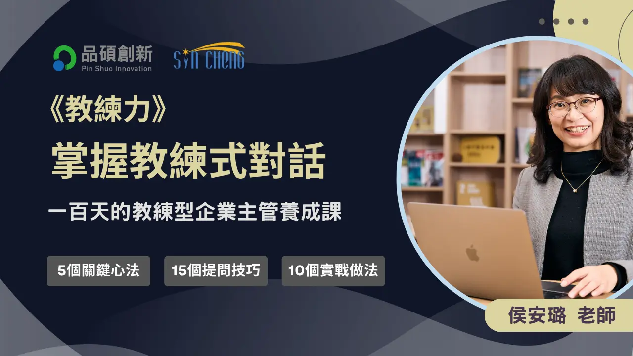 《教練力》掌握教練式對話