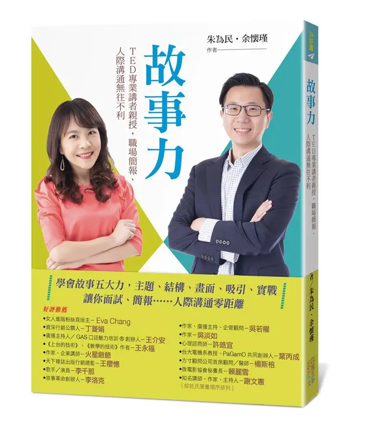故事力
