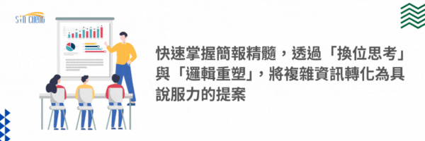 簡報與表達技巧