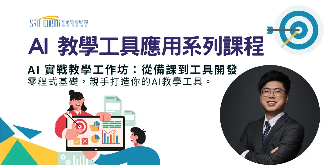 Ai 教學工具應用系列課程banner