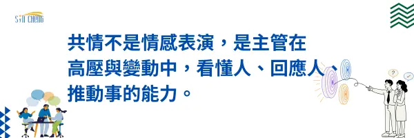 共情領導